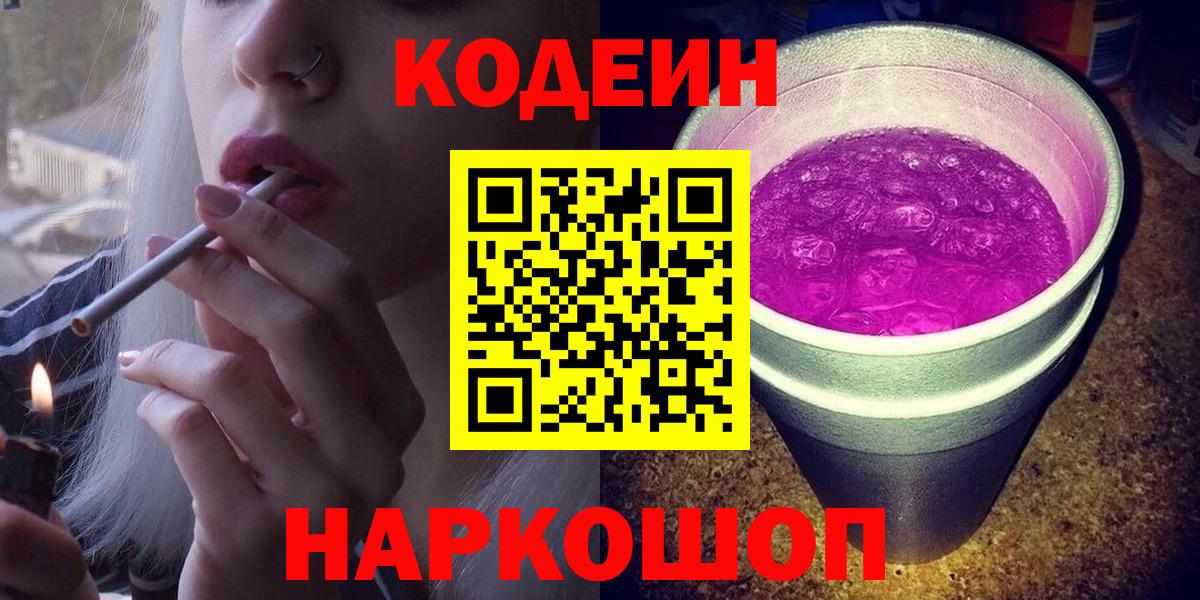 Красноярск  Codein Purple Drank  Вход с VPN 